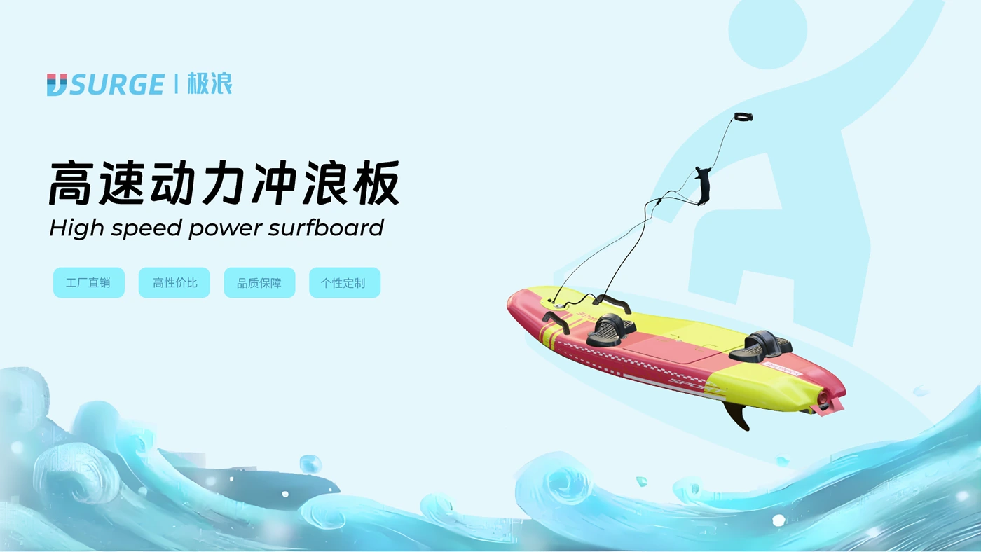 极浪高速动力冲浪板